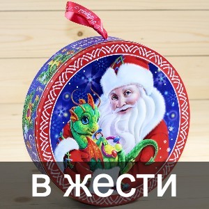 Сладкие новогодние подарки в жестяной упаковке в Сабурово